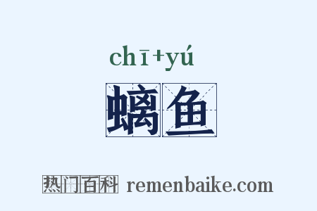 螭鱼是什么意思的图片